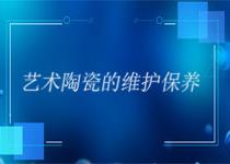 定制藝術(shù)陶瓷禮品應(yīng)該如何保養(yǎng)？