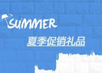 廣告禮品-夏季熱門(mén)促銷禮品榜單
