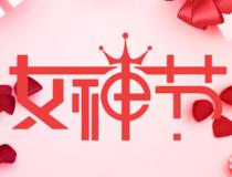 三八婦女節公司發放什么禮品好？三八婦女節禮品推薦