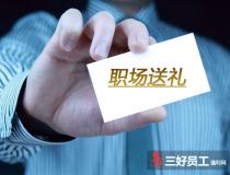 職場送禮，這些知識你注意過嗎?