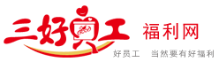 三好員工福利網